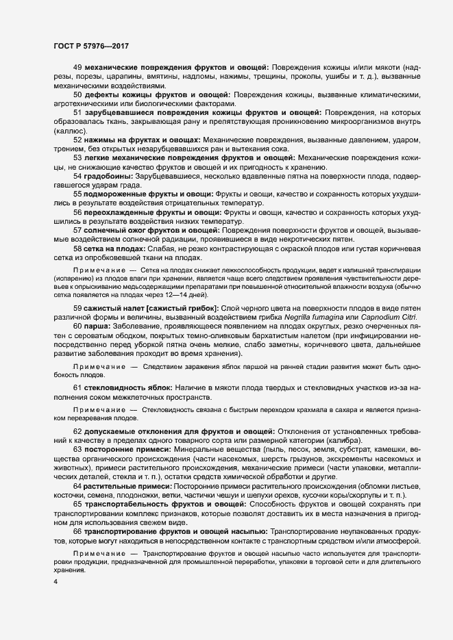 Страница 7 ГОСТ Р 57976-2017