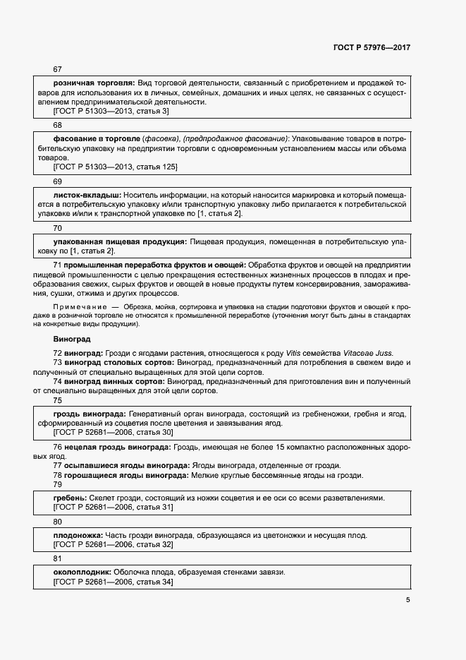 Страница 8 ГОСТ Р 57976-2017