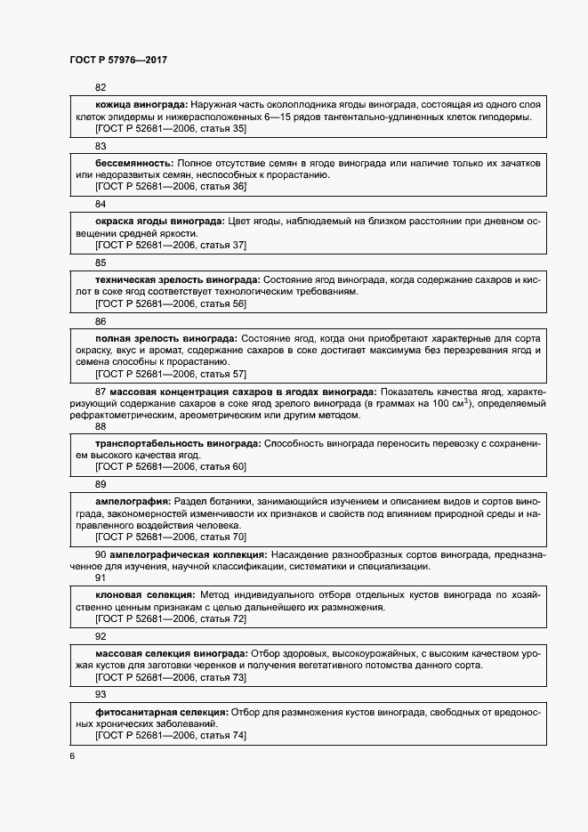 Страница 9 ГОСТ Р 57976-2017