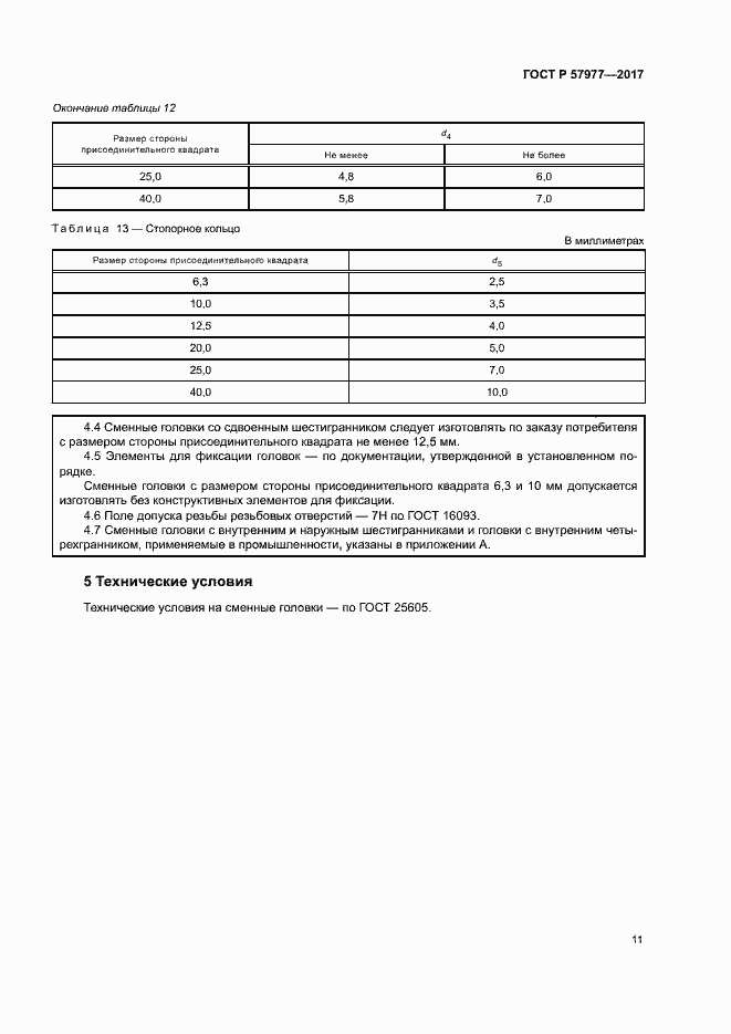Страница 14 ГОСТ Р 57977-2017