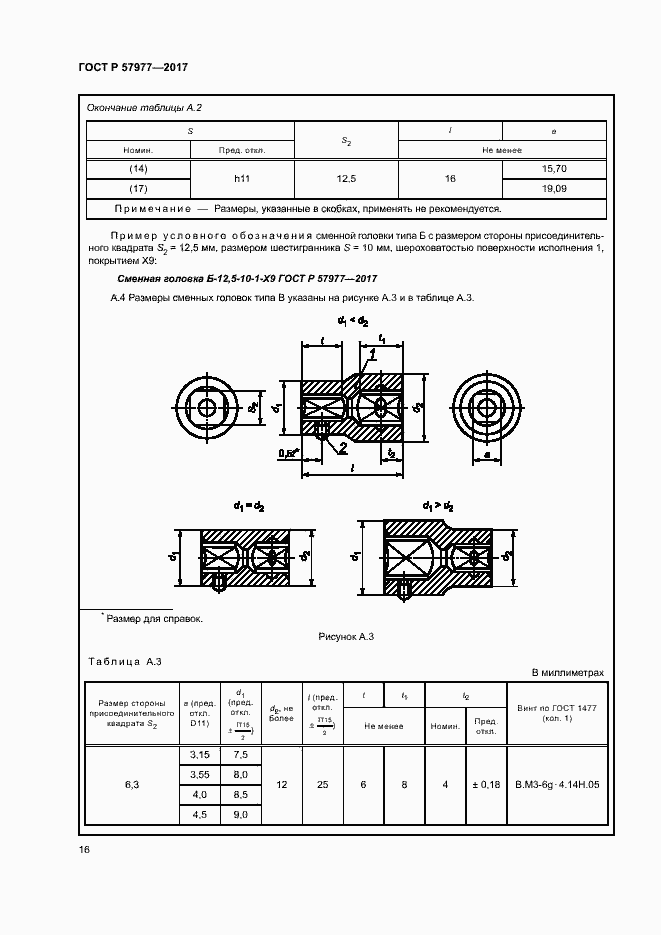 Страница 19 ГОСТ Р 57977-2017