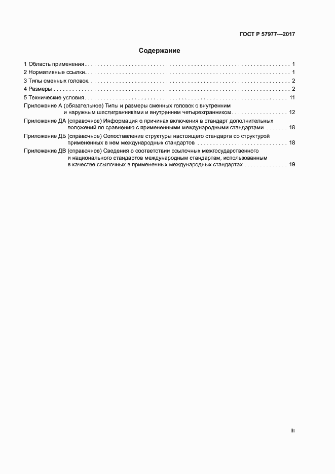 Страница 3 ГОСТ Р 57977-2017