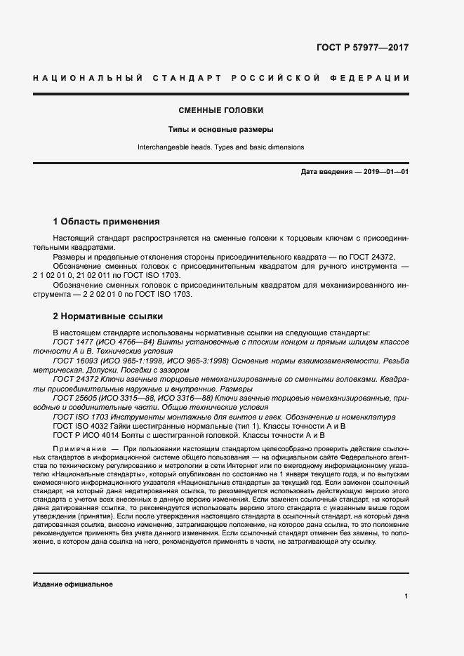 Страница 4 ГОСТ Р 57977-2017