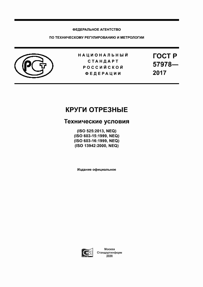Страница 1 ГОСТ Р 57978-2017