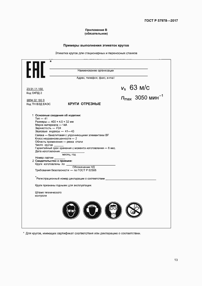 Страница 16 ГОСТ Р 57978-2017