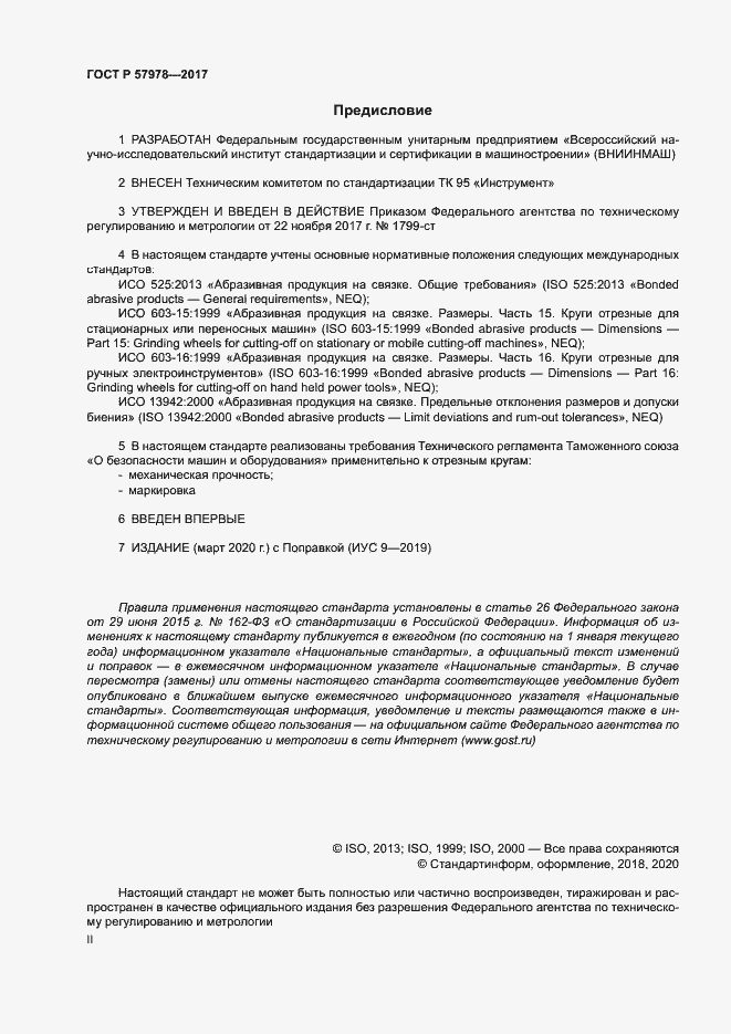 Страница 2 ГОСТ Р 57978-2017