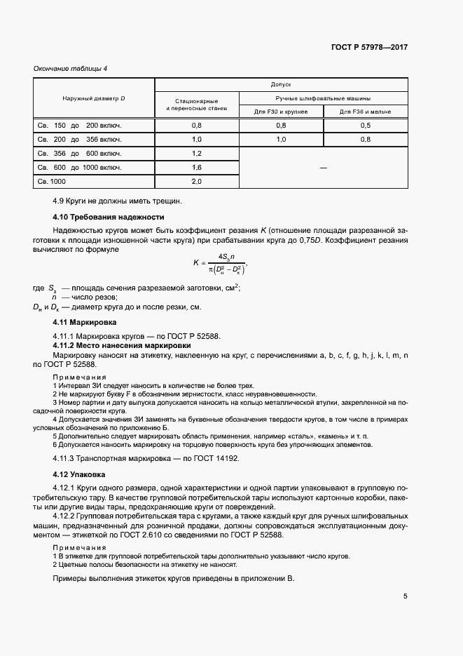Страница 8 ГОСТ Р 57978-2017