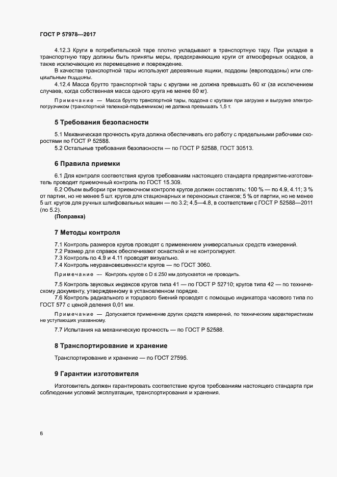 Страница 9 ГОСТ Р 57978-2017