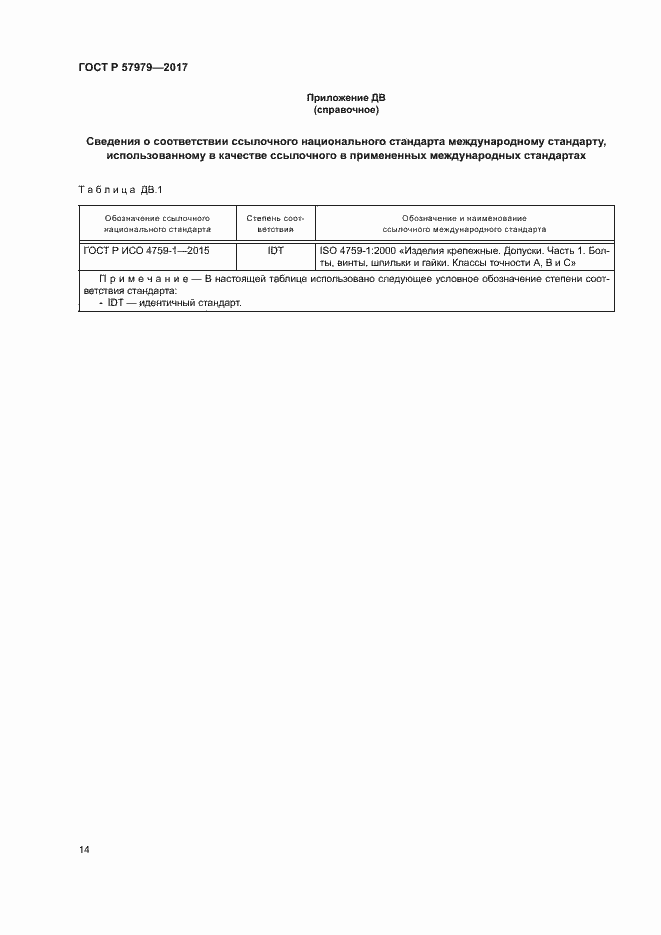 Страница 18 ГОСТ Р 57979-2017