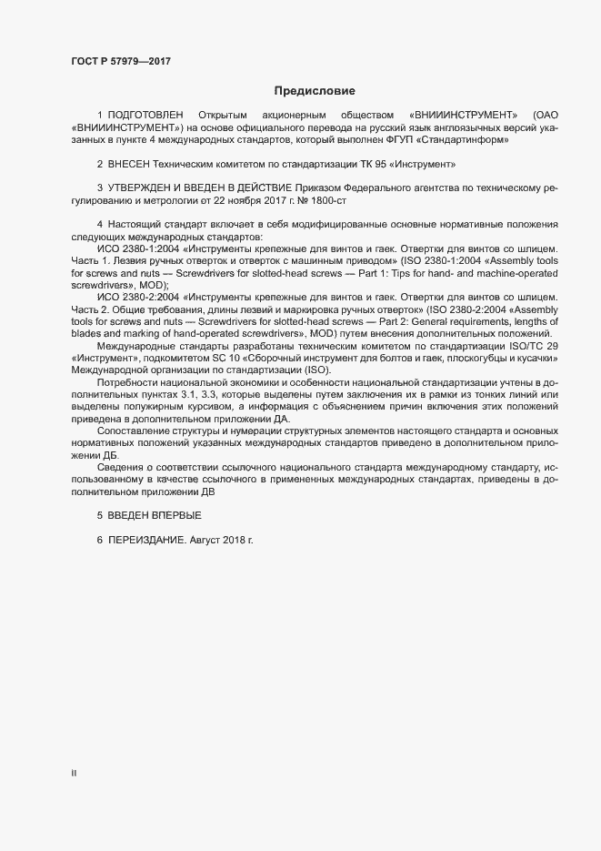 Страница 2 ГОСТ Р 57979-2017