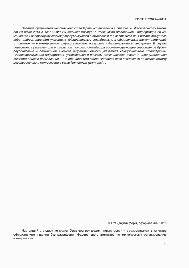 Страница 3 ГОСТ Р 57979-2017