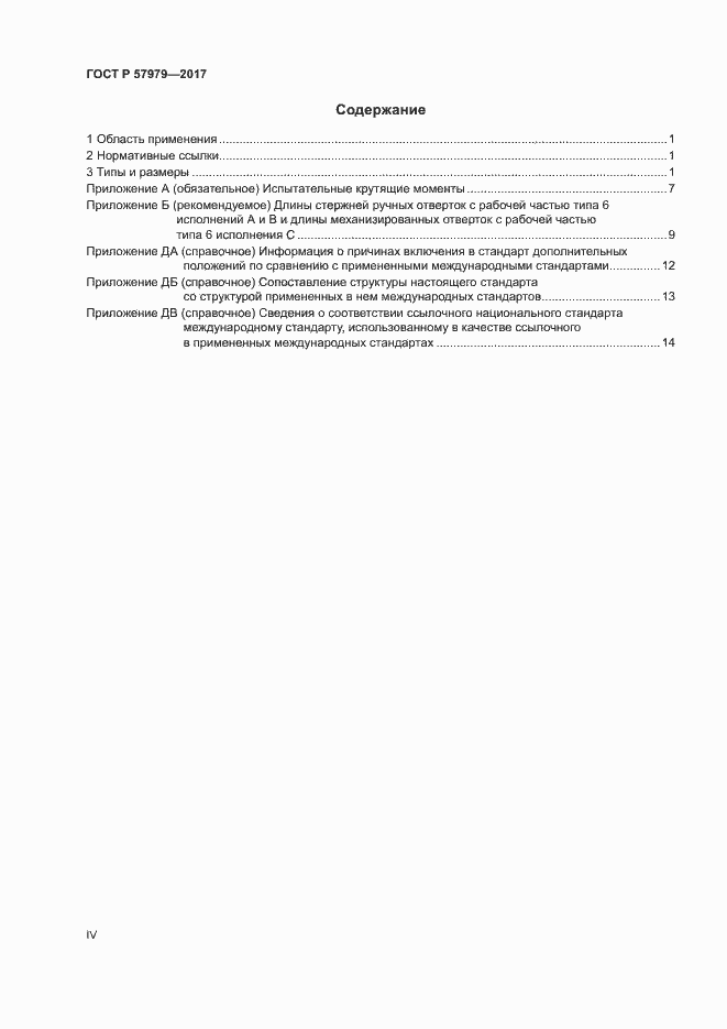 Страница 4 ГОСТ Р 57979-2017