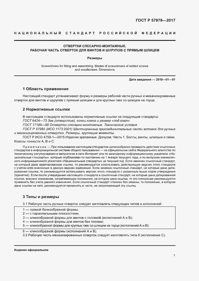 Страница 5 ГОСТ Р 57979-2017