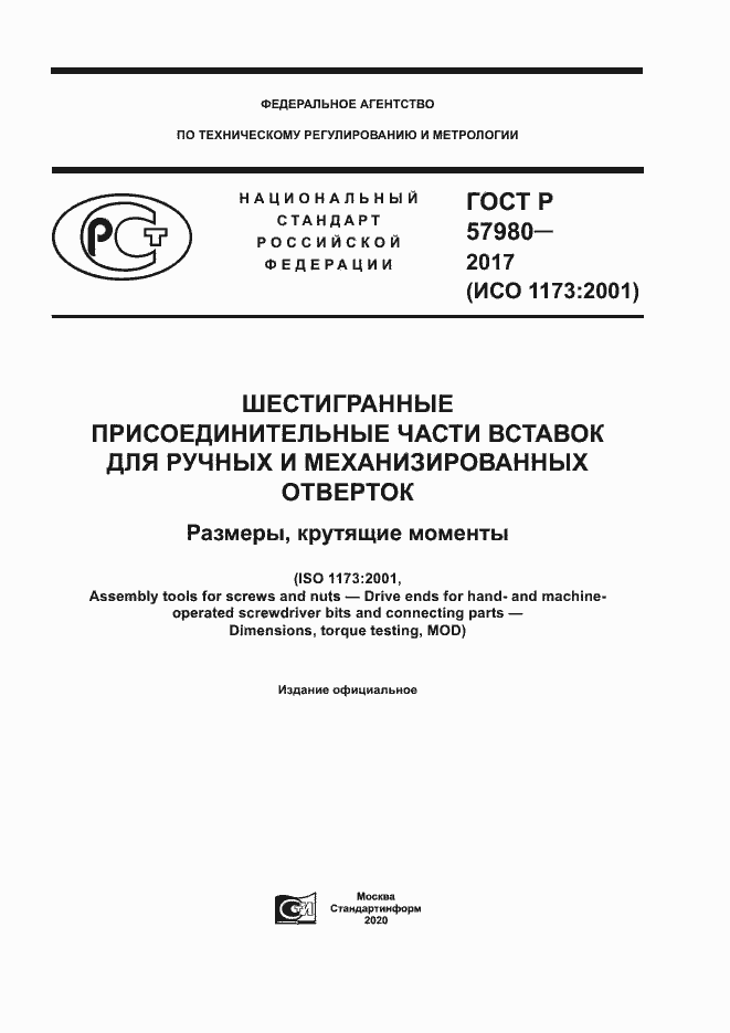 Страница 1 ГОСТ Р 57980-2017