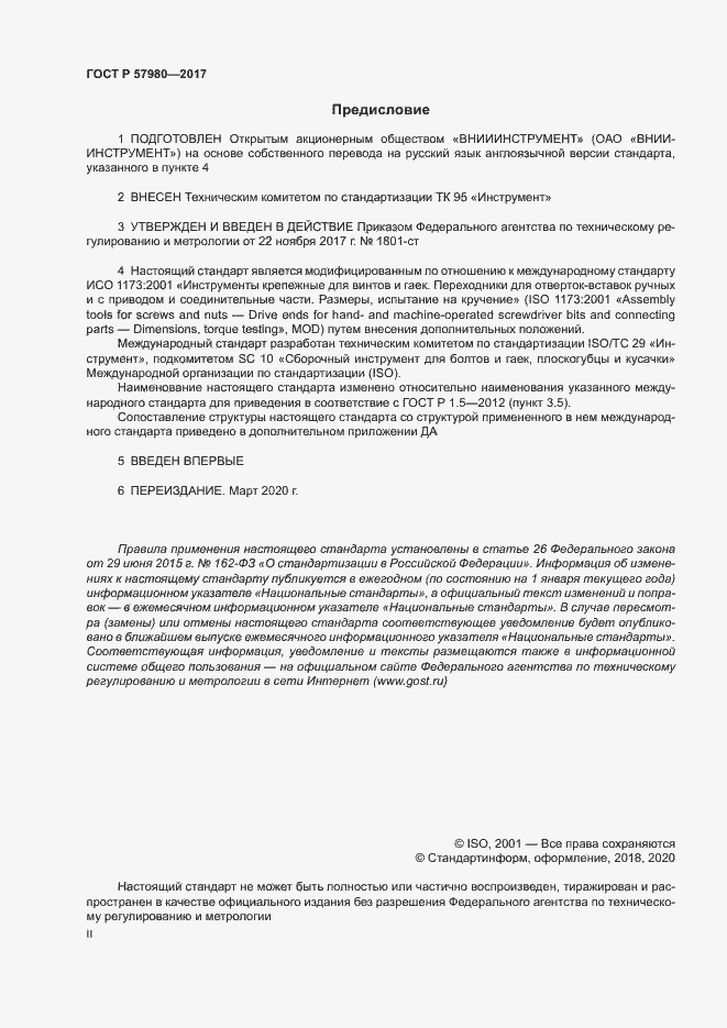 Страница 2 ГОСТ Р 57980-2017