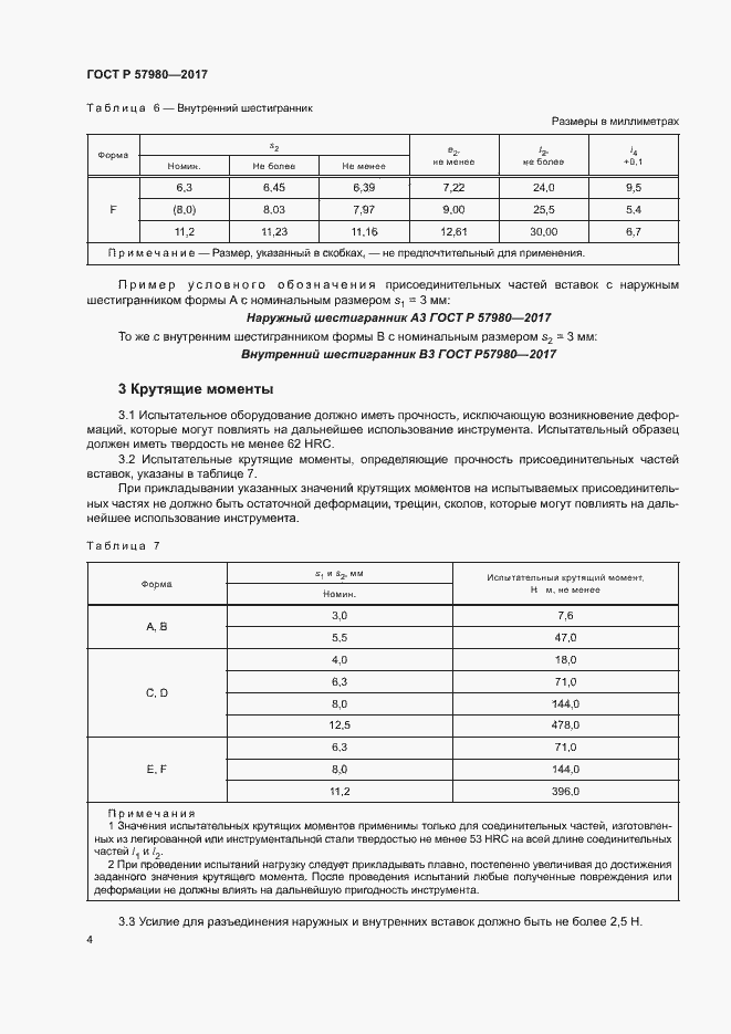 Страница 7 ГОСТ Р 57980-2017