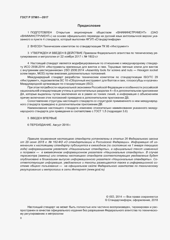 Страница 2 ГОСТ Р 57981-2017
