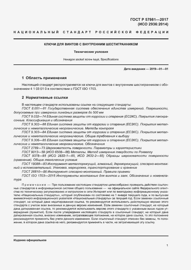 Страница 4 ГОСТ Р 57981-2017