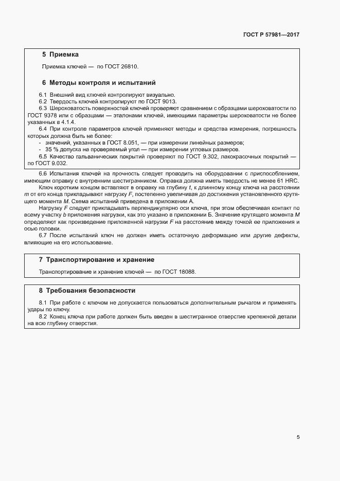 Страница 8 ГОСТ Р 57981-2017