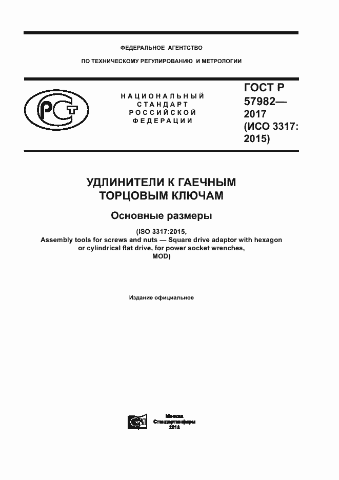Страница 1 ГОСТ Р 57982-2017