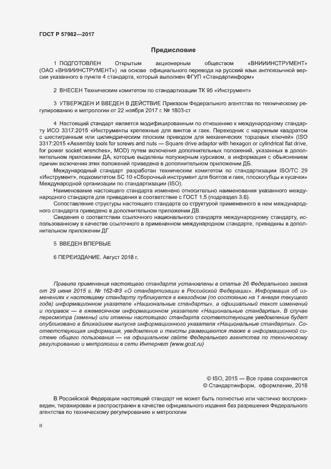 Страница 2 ГОСТ Р 57982-2017