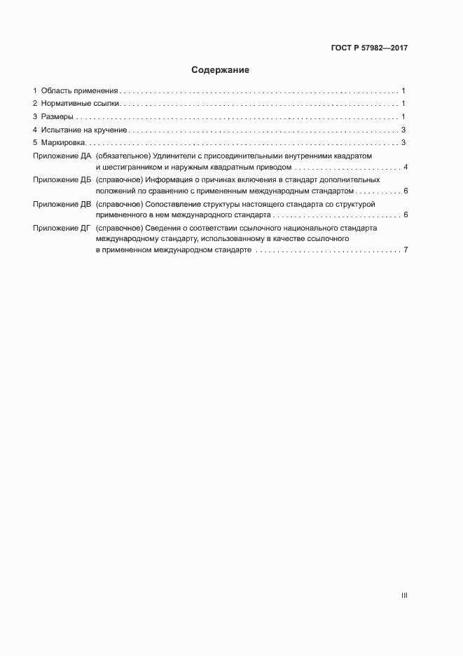 Страница 3 ГОСТ Р 57982-2017
