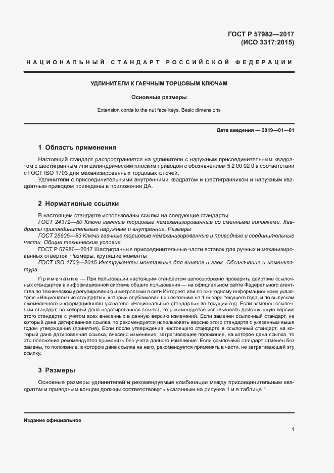 Страница 4 ГОСТ Р 57982-2017