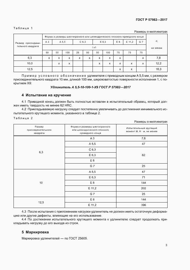 Страница 6 ГОСТ Р 57982-2017