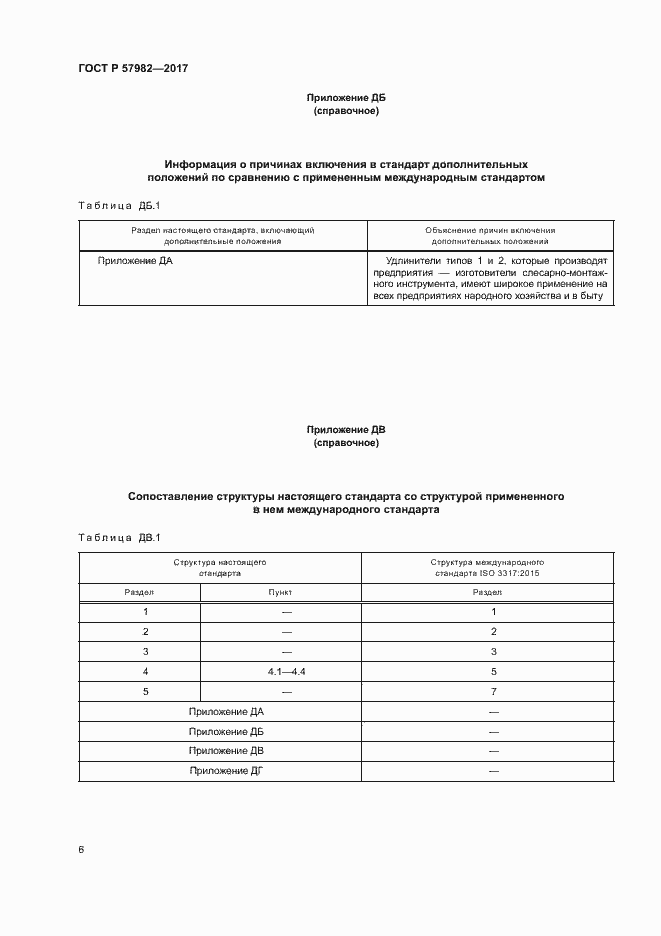 Страница 9 ГОСТ Р 57982-2017