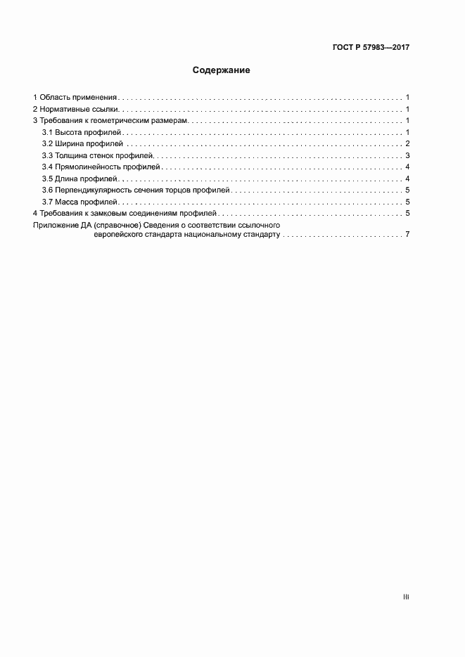 Страница 3 ГОСТ Р 57983-2017