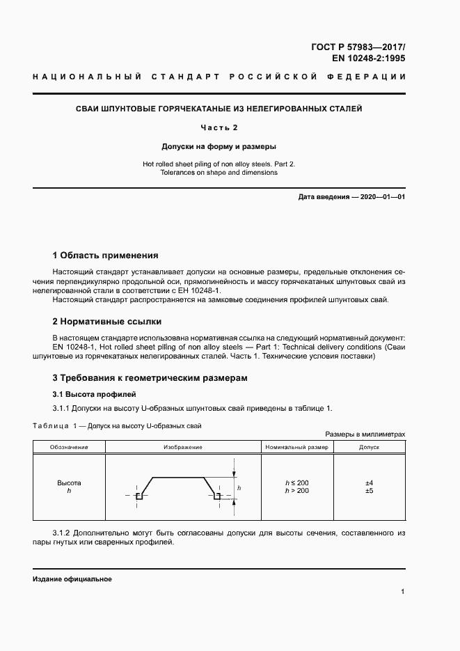 Страница 4 ГОСТ Р 57983-2017