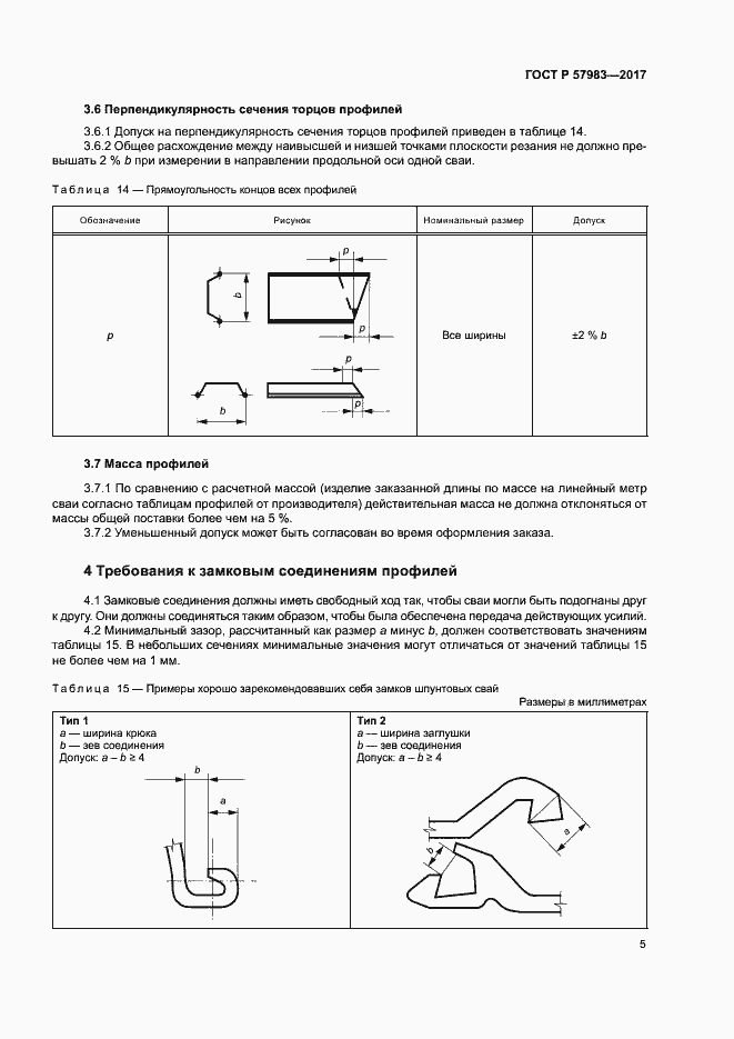 Страница 8 ГОСТ Р 57983-2017