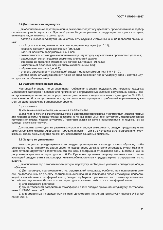 Страница 16 ГОСТ Р 57984-2017