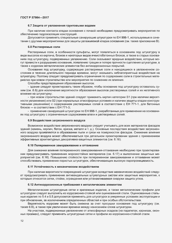 Страница 17 ГОСТ Р 57984-2017