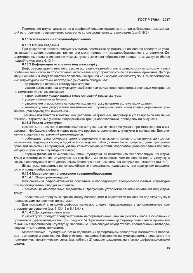 Страница 18 ГОСТ Р 57984-2017