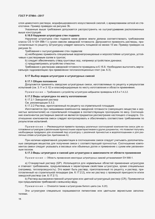 Страница 21 ГОСТ Р 57984-2017