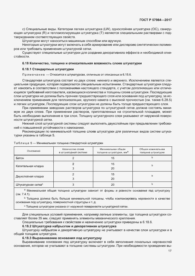 Страница 22 ГОСТ Р 57984-2017
