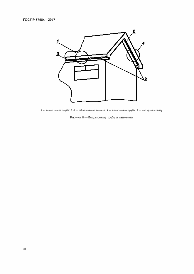 Страница 39 ГОСТ Р 57984-2017
