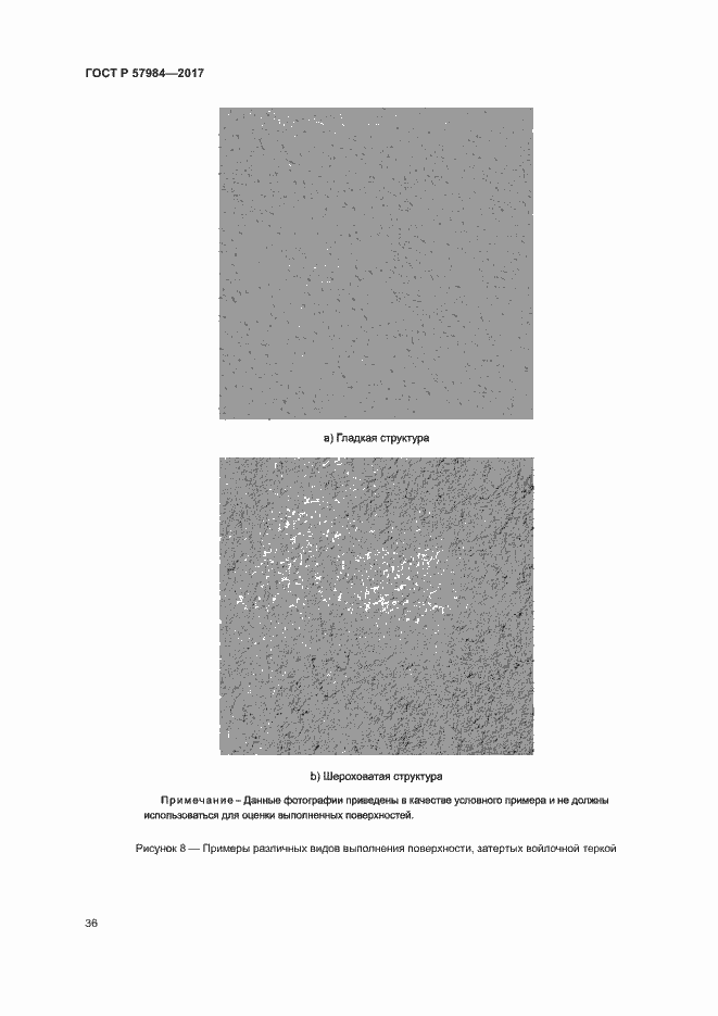 Страница 41 ГОСТ Р 57984-2017