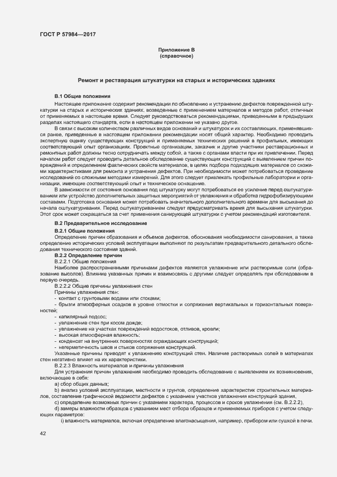 Страница 47 ГОСТ Р 57984-2017