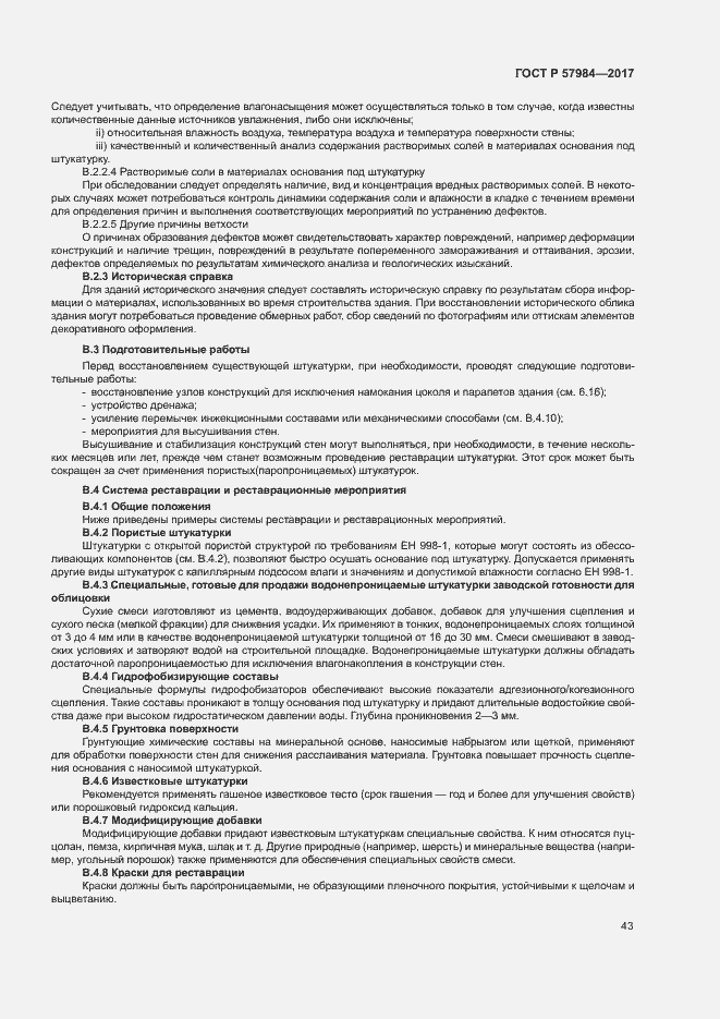 Страница 48 ГОСТ Р 57984-2017