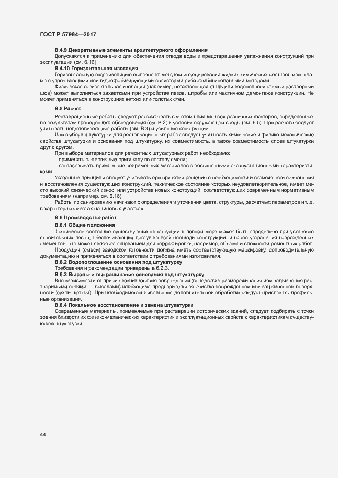 Страница 49 ГОСТ Р 57984-2017