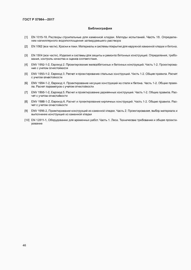 Страница 51 ГОСТ Р 57984-2017