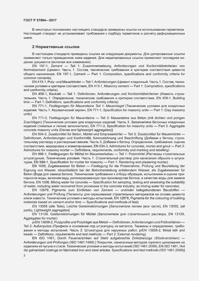 Страница 7 ГОСТ Р 57984-2017