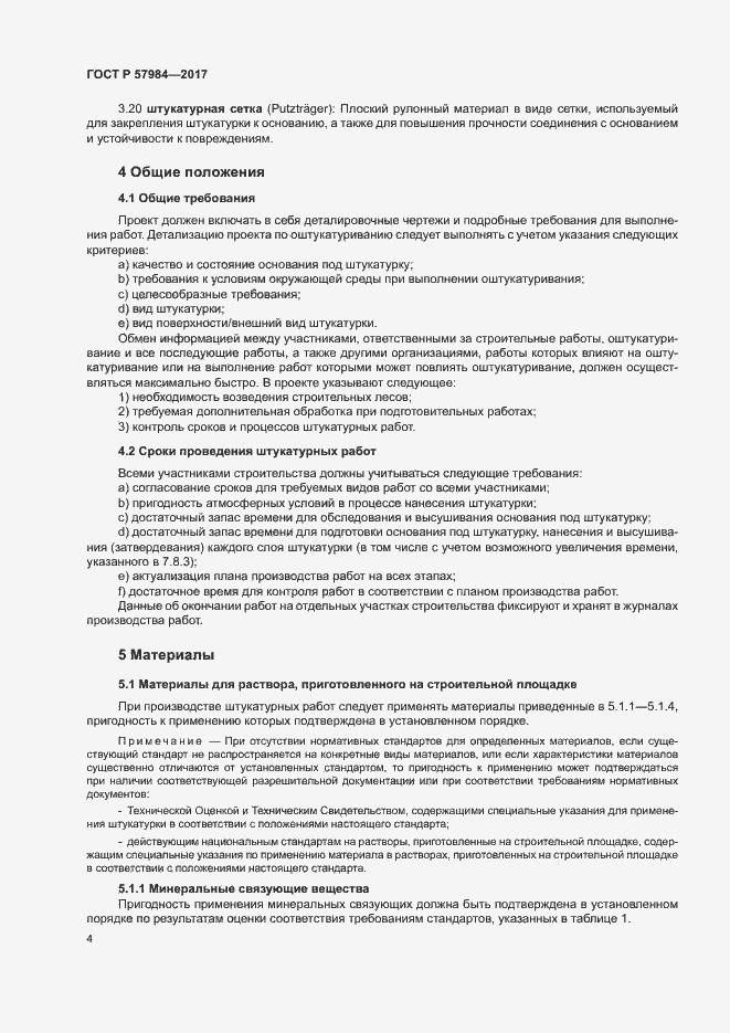 Страница 9 ГОСТ Р 57984-2017