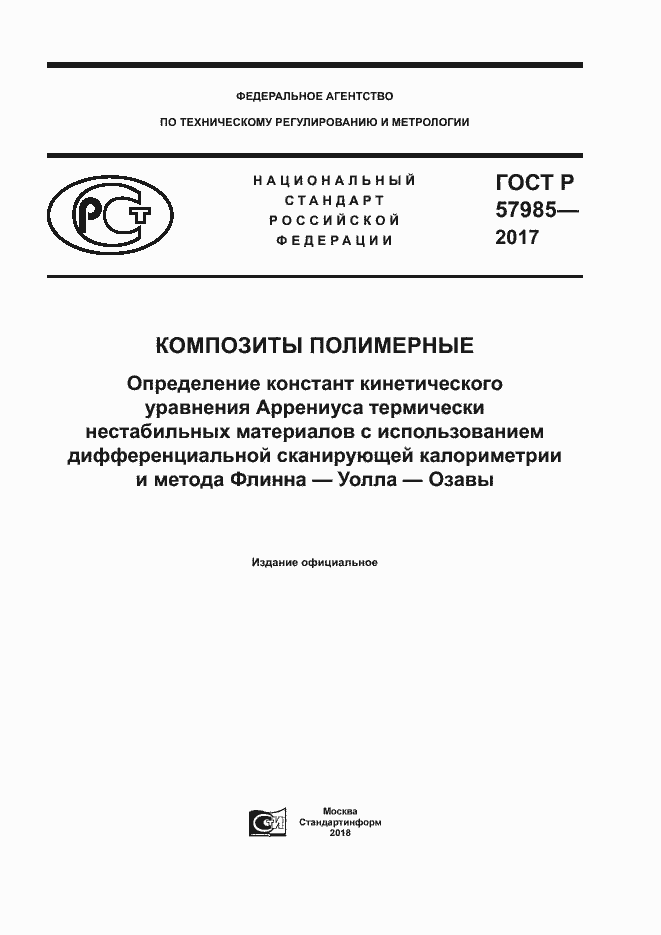 Страница 1 ГОСТ Р 57985-2017