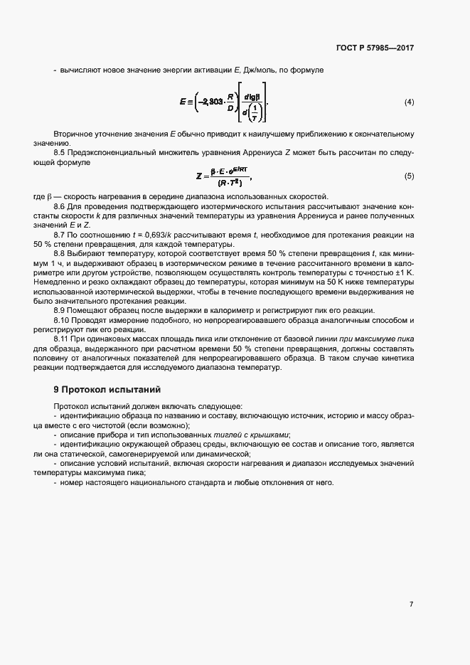 Страница 11 ГОСТ Р 57985-2017