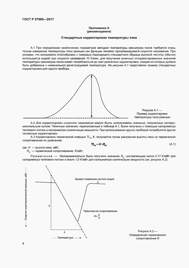 Страница 12 ГОСТ Р 57985-2017