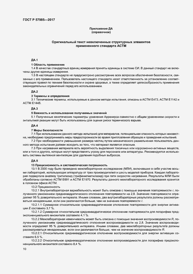 Страница 14 ГОСТ Р 57985-2017