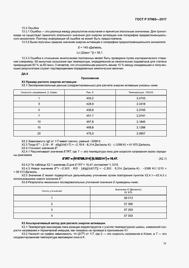 Страница 15 ГОСТ Р 57985-2017